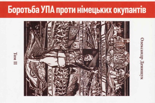 Боротьба УПА проти німецьких окупантів.(Галичина)