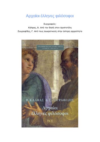 Αρχαίοι έλληνες φιλόσοφοι. Από τον Θαλή στον Αριστοτέλη και από τους σωκρατικούς στην ύστερη αρχαιότητα.