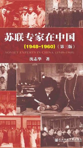 苏联专家在中国（1948～1960）