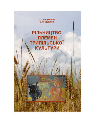 Рільництво племен трипільської культури