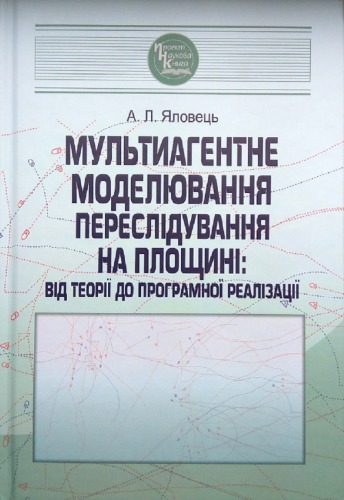 Мультиагентне моделювання переслідування на площині: від теорії до програмної реалізації