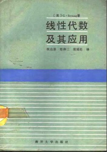 线性代数及其应用  Linear Algebra and Its Applications