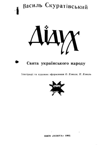 Дідух: Свята українського народу