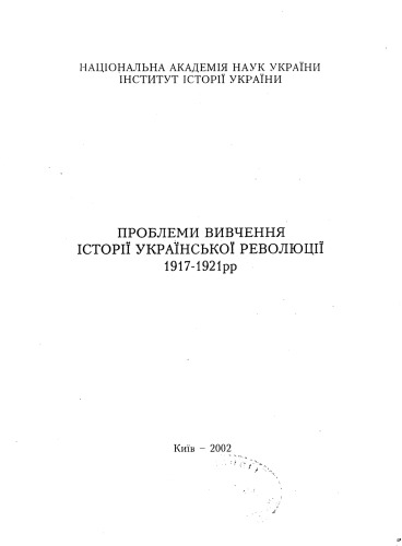 Проблеми вивчення історії Української революції 1917-1921