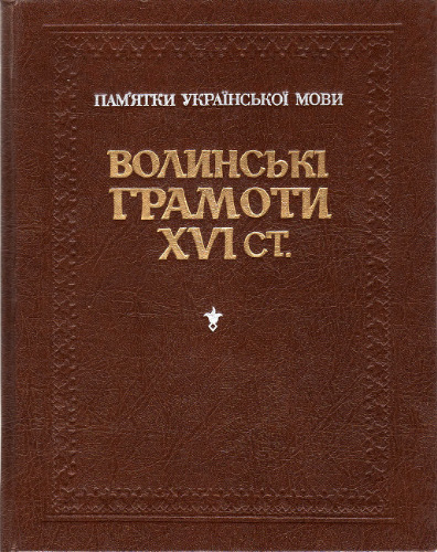 Волинські грамоти XVI ст.