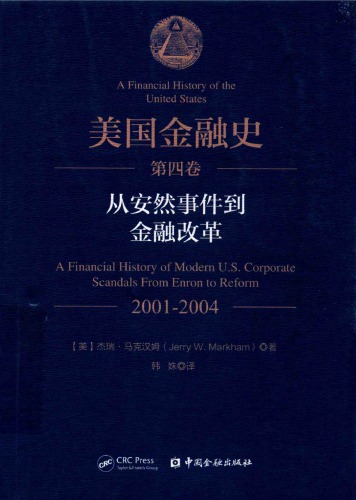 美国金融史 第4卷:从安然事件到金融改革 2001-2004