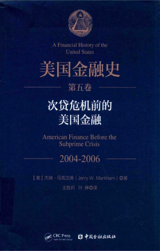 美国金融史 第5卷:次贷危机前的美国金融 2004-2006