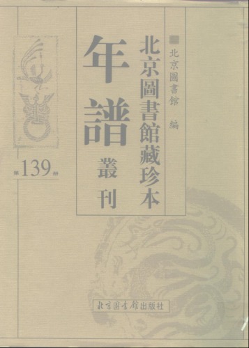 北京图书馆藏珍本年谱丛刊