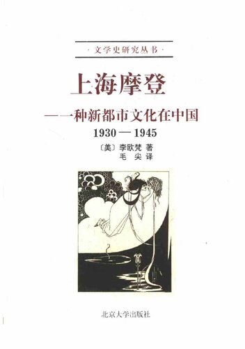 上海摩登：一种新都市文化在中国（1930-1945）