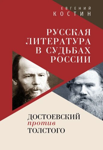 Русская литература в судьбах России. Достоевский против Толстого