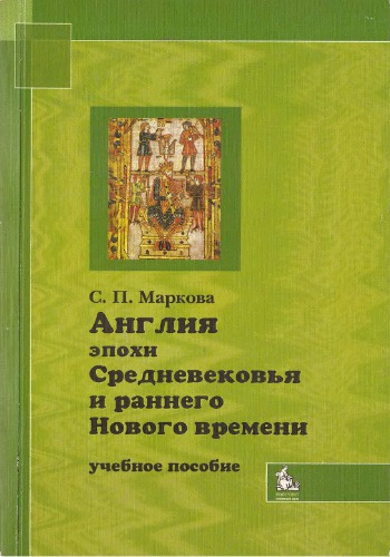 Англия эпохи Средневековья и раннего Нового времени