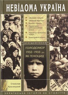 Голодомор 1932-1933 рр. як геноцид. Труднощі усвідомлення