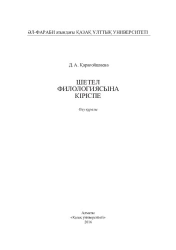 Шетел филологиясынa кіріспе: оқу құрaлы