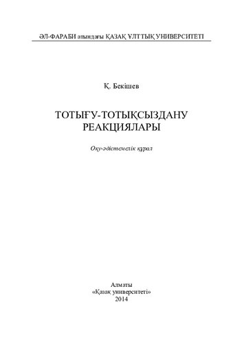 Тотығу-тотықсыздану реакциялары: оқу-əдістемелік құрал