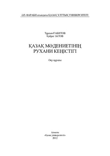 Қазақ мәдениетінің рухани кеңістігі. Оқу құралы.-