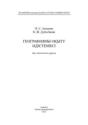 Географияны оқыту әдістемесі. Оқу-әдістемелік құралы