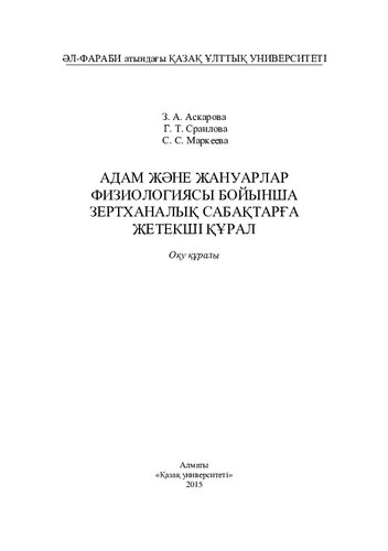 Адам және жануарлар физиологиясы бойынша зертханалық сабақтарға жетекші құрал: оқу құралы