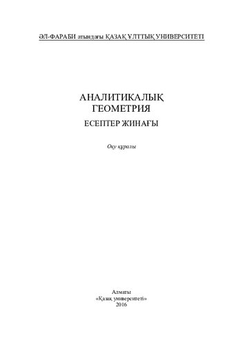 Аналитикалық геометрия. Есептер жинағы: оқу құралы