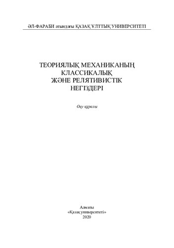 Теориялық механиканың классикалық және релятивистік негіздері: оқу құралы