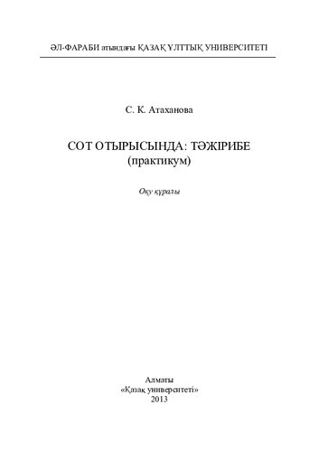 Сот отырысында: тәжірибе (практикум): оқу құралы