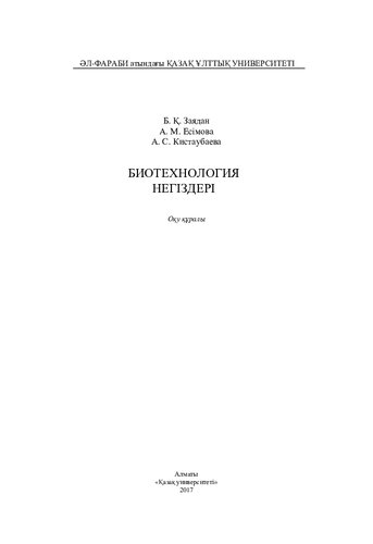 Биотехнология негіздері: оқу құрaлы
