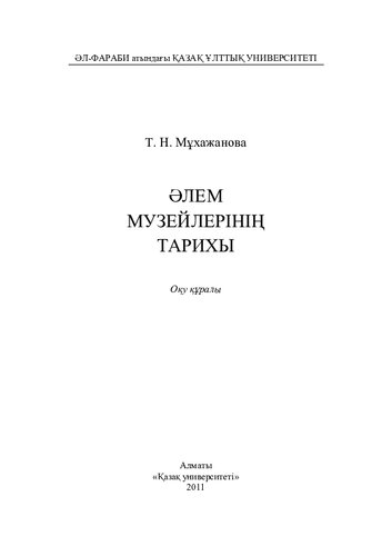 Əлем музейлерінің тарихы: оқу құралы