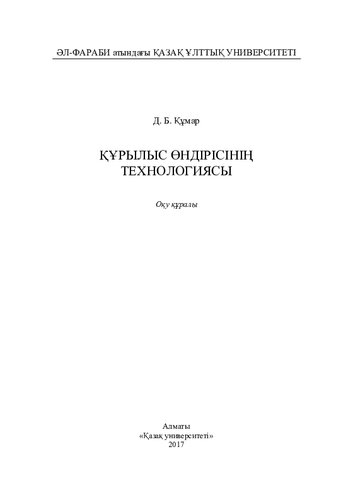 Құрылыс өндірісінің технологиясы: оқу құралы