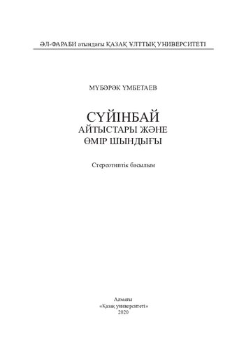 Сүйінбай айтыстары және өмір шындығы: монография