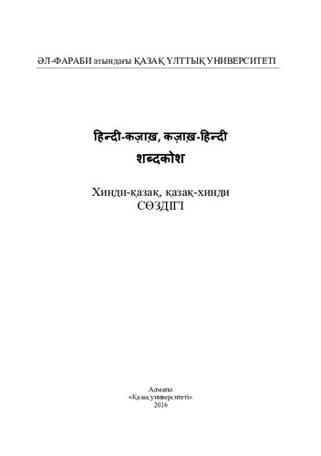 Хинди-қазақ, қазақ-хинди сөздігі