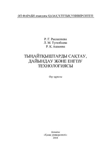 Тыңайтқыштарды сақтау, дайындау және енгізу технологиясы: оқу құралы