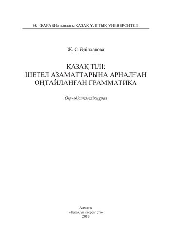 Қазақ тілі: шетел азаматтарына арналған оңтайланған грамматика: оқу-әдістемелік құрал