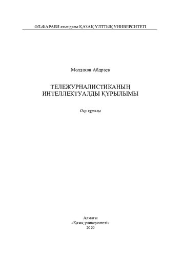 Тележурналистиканың интеллектуалды құрылымы: оқу құралы