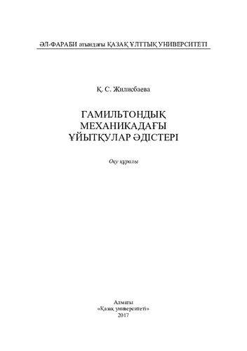 Гамильтондық механикадағы ұйытқулар әдістері: оқу құралы