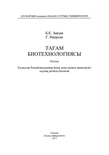Тағам биотехнологиясы: оқулық