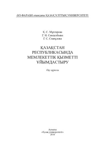 Қазақстан Республикасында мемлекеттік қызметті ұйымдастыру: оқу құралы