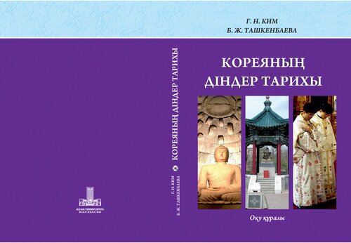 Кореяның діндер тарихы: оқу құралы.