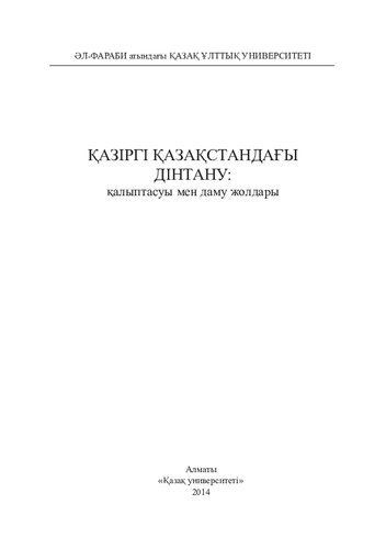 Қазіргі Қазақстандағы дінтану: қалыптасуы мен даму жолдары: монография