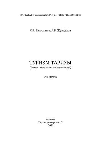 Туризм тарихы (дамуы мен ғылыми зерттелуі): оқу құралы.