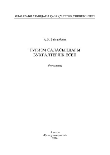 Туризм саласындағы бухгалтерлік есеп: оқу құрaлы