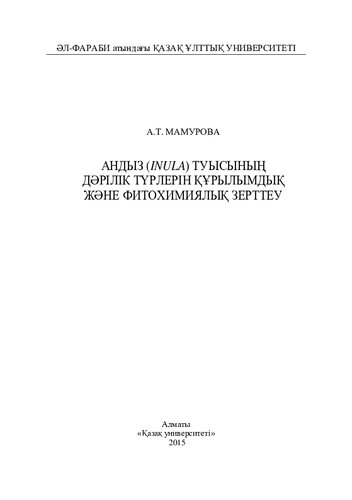 Андыз (Inula) туысының дәрілік түрлерін құрылымдық және фитохимиялық зерттеу: монография