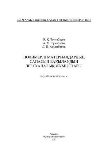 Полимерлі материалдардың сапасын бақылаудың зертханалық жұмыстары: оқу-әдістемелік құралы