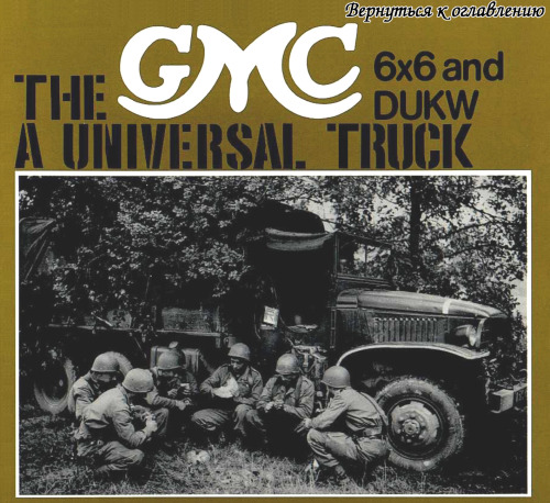 The GMC a universal truck 6x6 and DUKW.