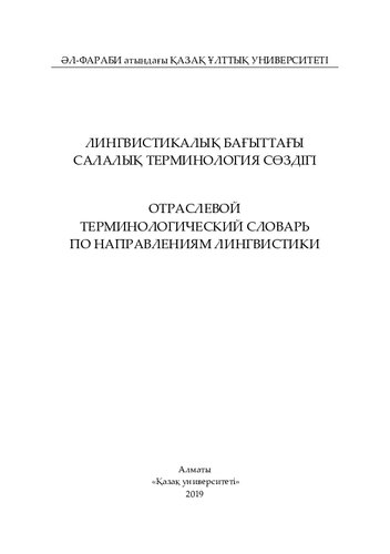 Лингвистикалық бағыттағы салалық терминология сөздігі = Отраслевой терминологический словарь по направлениям лингвистики