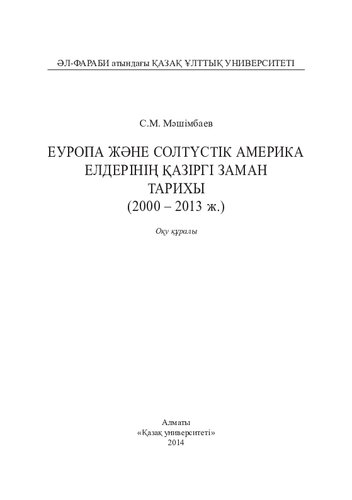 Еуропа және Солтүстік Америка елдерінің қазіргі заман тарихы (