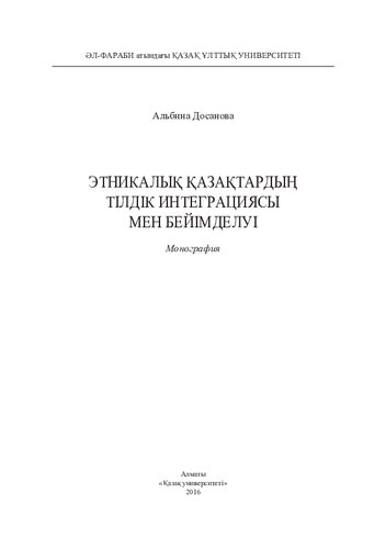 Этникaлық қaзaқтaрдың тілдік интегрaциясы мен бейімделуі: монография