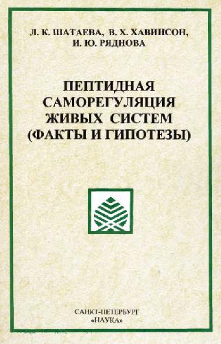 Пептидная саморегуляция живых систем Peptide self-regulation of living systems