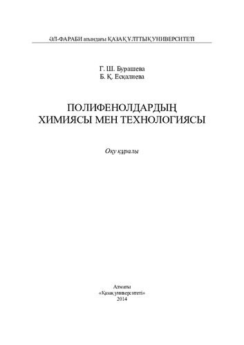 Полифенолдардың химиясы мен технологиясы: оқу құралы