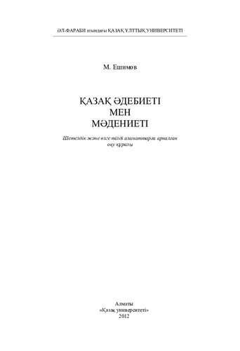 Қазақ əдебиеті мен мəдениеті: шетелдік жəне өзге тілді азаматтарға арналған оқу құралы