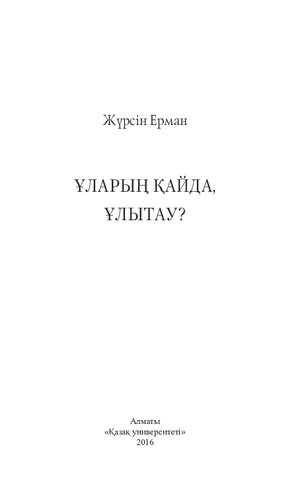 Ұларың қайда, Ұлытау? : өлеңдер