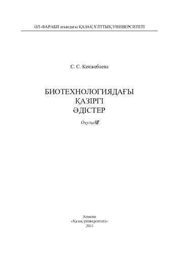 Биотехнологиядағы қазіргі əдістер: оқу құралы